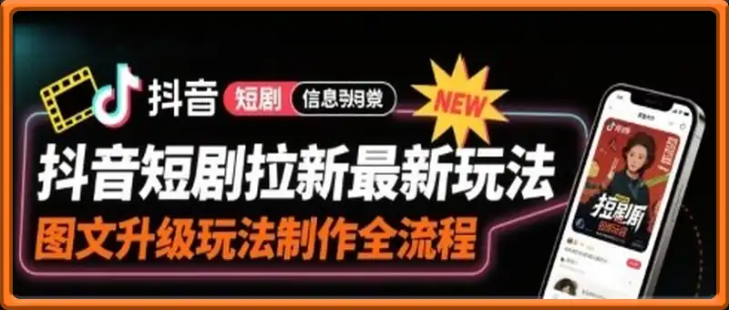 抖音短剧拉新最新玩法之图文升级玩法制作全流程，操作简单，0粉可做