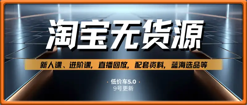 淘宝无货源低价车5.0