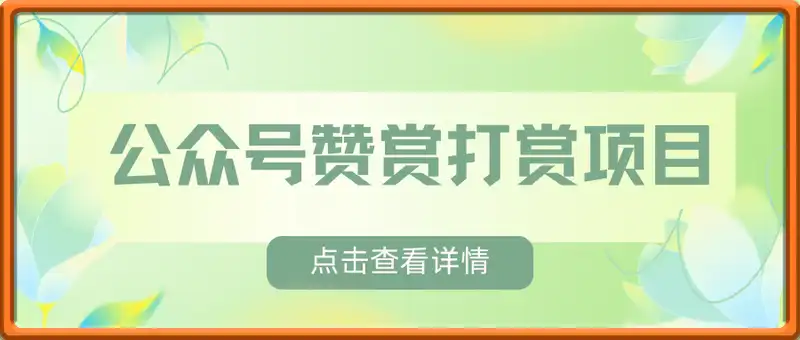 公众号赞赏打赏项目