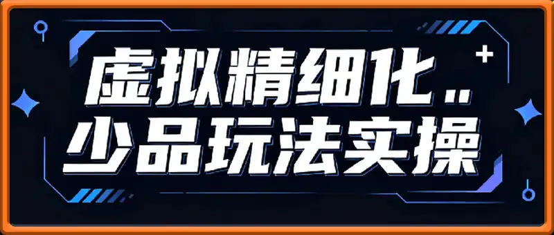 虚拟精细化少品玩法实操