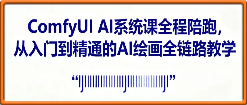 ComfyUI AI系统课全程陪跑，从入门到精通的AI绘画全链路教学