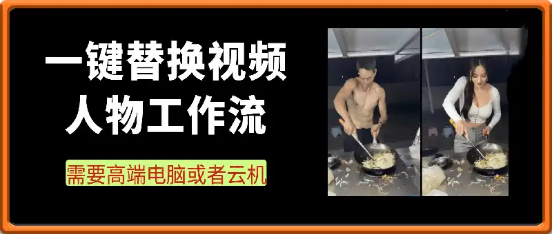 一键替换视频中的人物云端工作流