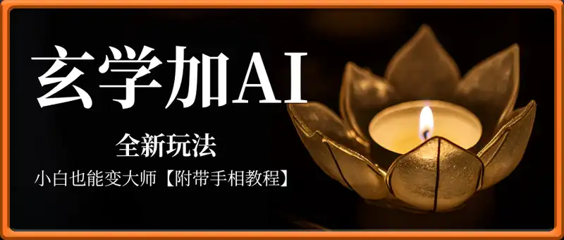 玄学加AI的全新玩法，小白也能变大师，每天利用空余时间也可以操作【附带手相教程】