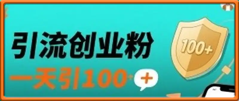 引流创业粉，一天引100+，当天出效果，长期正规，不废号
