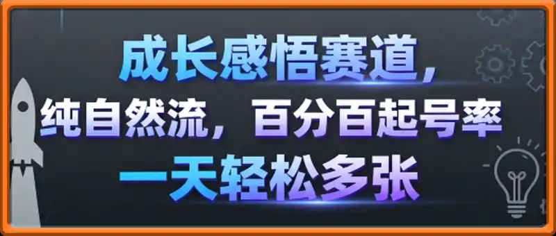 成长感悟赛道，纯自然流，百分百起号率 一天轻松多张