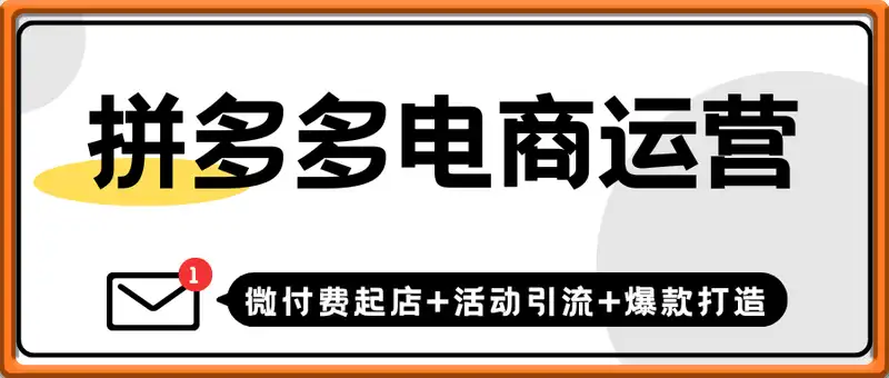 拼多多电商运营：微付费起店+活动引流+爆款打造 7天拉爆免费流量月利润2w+