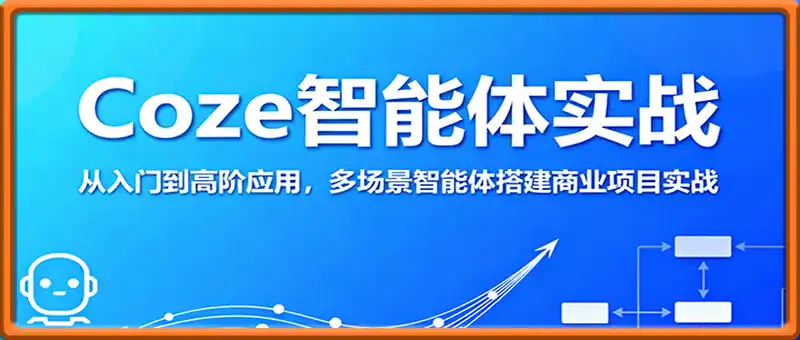 Coze智能体实战，从入门到高阶应用，多场景智能体搭建商业项目实战