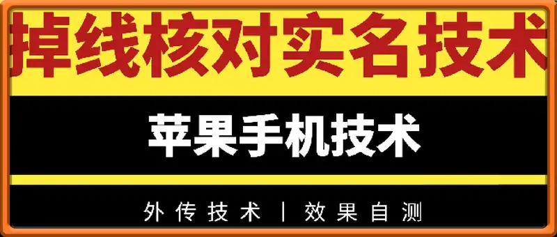 掉线核对实名技术丨苹果手机技术