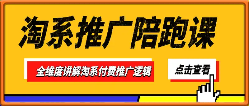 JZ淘系推广陪跑