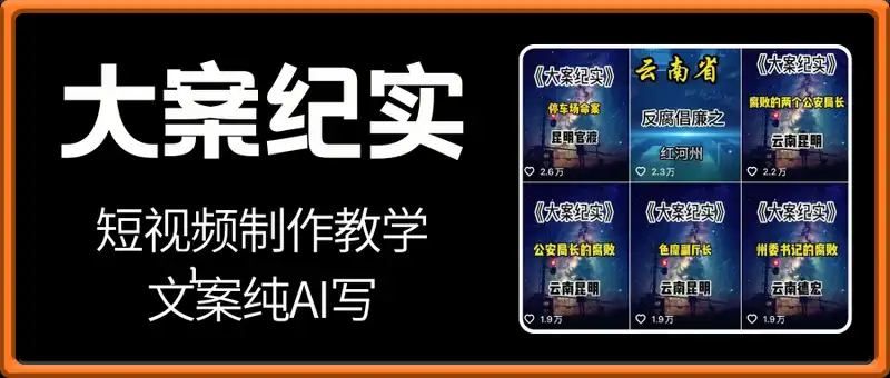 大案纪实短视频制作教学，热门赛道，文案纯AI写，可过伙伴计划