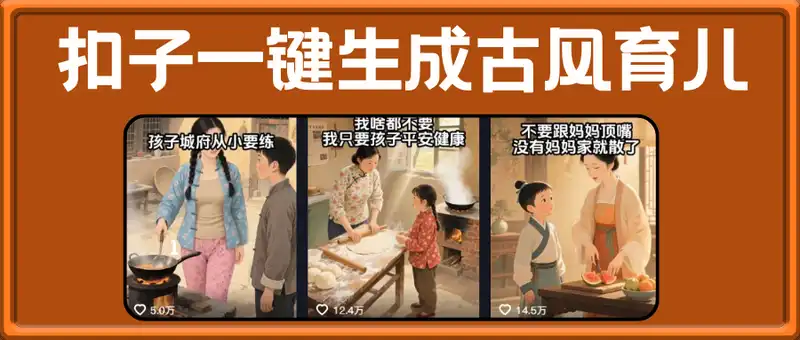 Coze扣子工作流一键生成古风育儿视频，实战教学保姆级教程