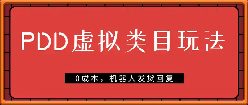 PDD虚拟类目玩法，0成本，机器人发货回复，轻松月入1-3W