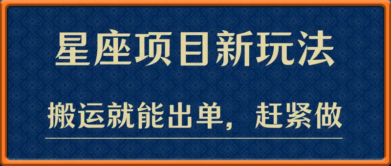 星座项目新玩法，日入多张，搬运就能出单，赶紧做