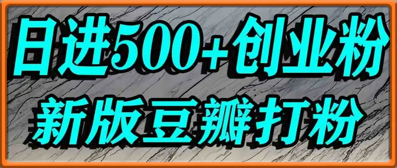 豆瓣打精准创业粉，老平台有老平台优势，努力做日进500+流量不是问题