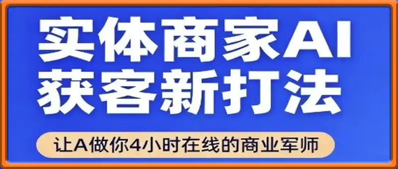 实体商家AI获客新打法【2025年9月】​让AI做你24小时在线的商业军师，效率开挂，甩开盲目摸索