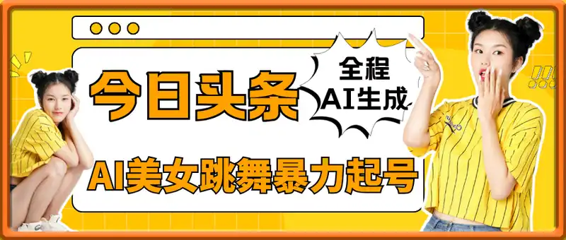 今日头条之AI美女跳舞暴力起号，5天1k+，全程AI生成【附指令工具】