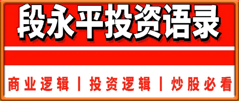 段永平投资语录丨炒股必看