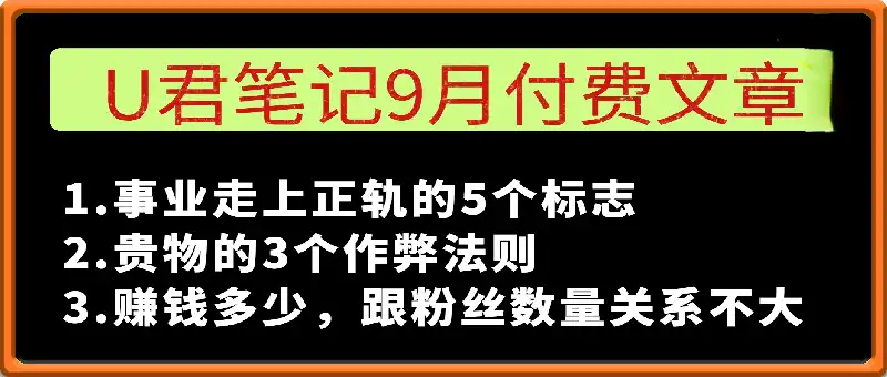 U君笔记9月付费文章3篇