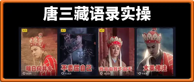 唐三藏语录短视频