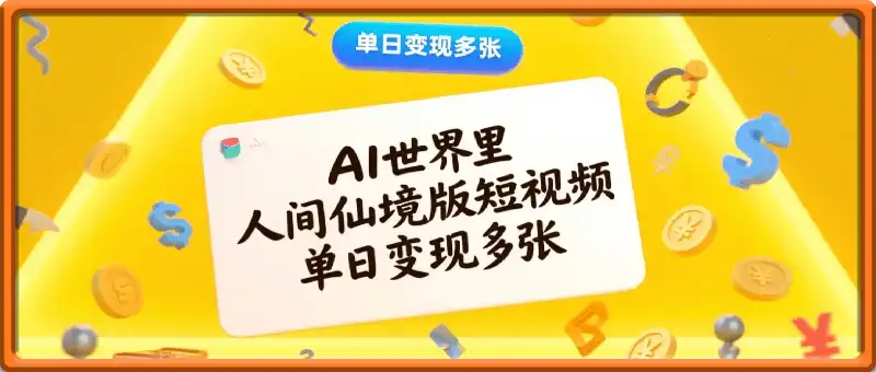 AI世界里人间仙境版，一场视觉盛宴的项目拆解，单日变现多张