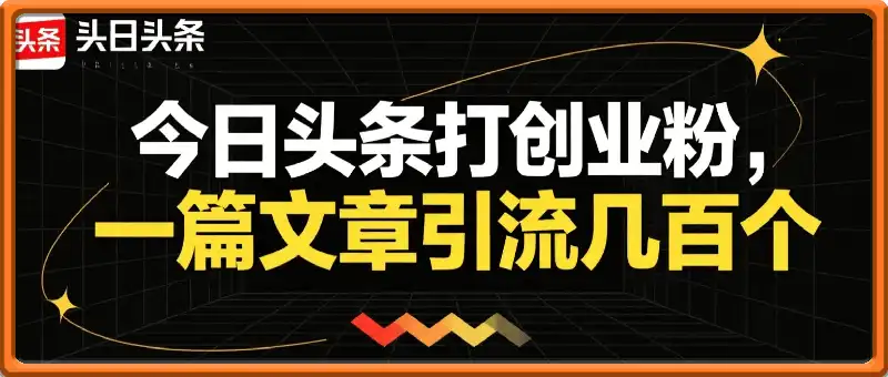 今日头条打创业粉，一篇文章就能引流几百个精准创业粉，日进500+精准流量