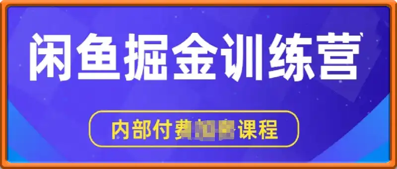 闲鱼掘金训练营，双重暴力变现，日入2张+，小白也能轻松上手