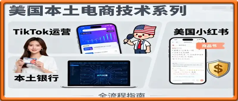 美国本土电商技术，Tiktok 运营篇+美国小红书篇+本土银行篇