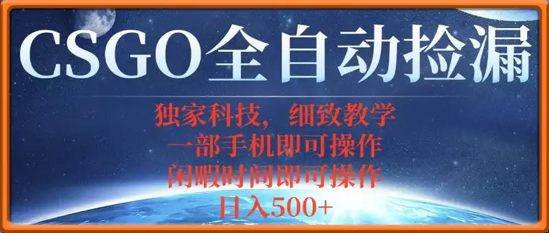 CSGO自动捡漏项目，最新独家玩法，不用挂机不用玩游戏，一个手机即可操...