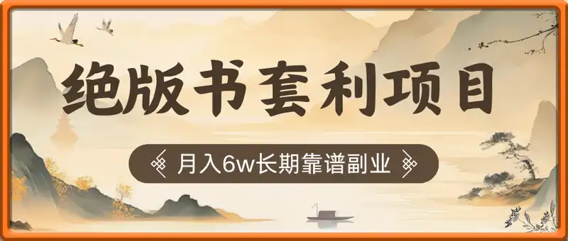 绝版书套利项目，月入6w长期靠谱副业，新人小白秒上手【揭秘】
