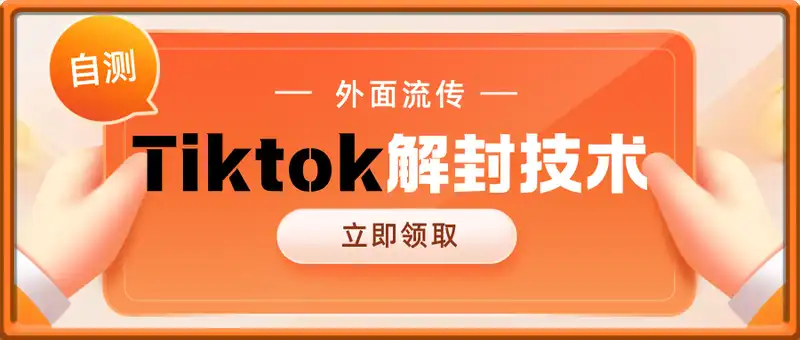 外面流传Tiktok解封技术教程，不保证百分百，具体自测