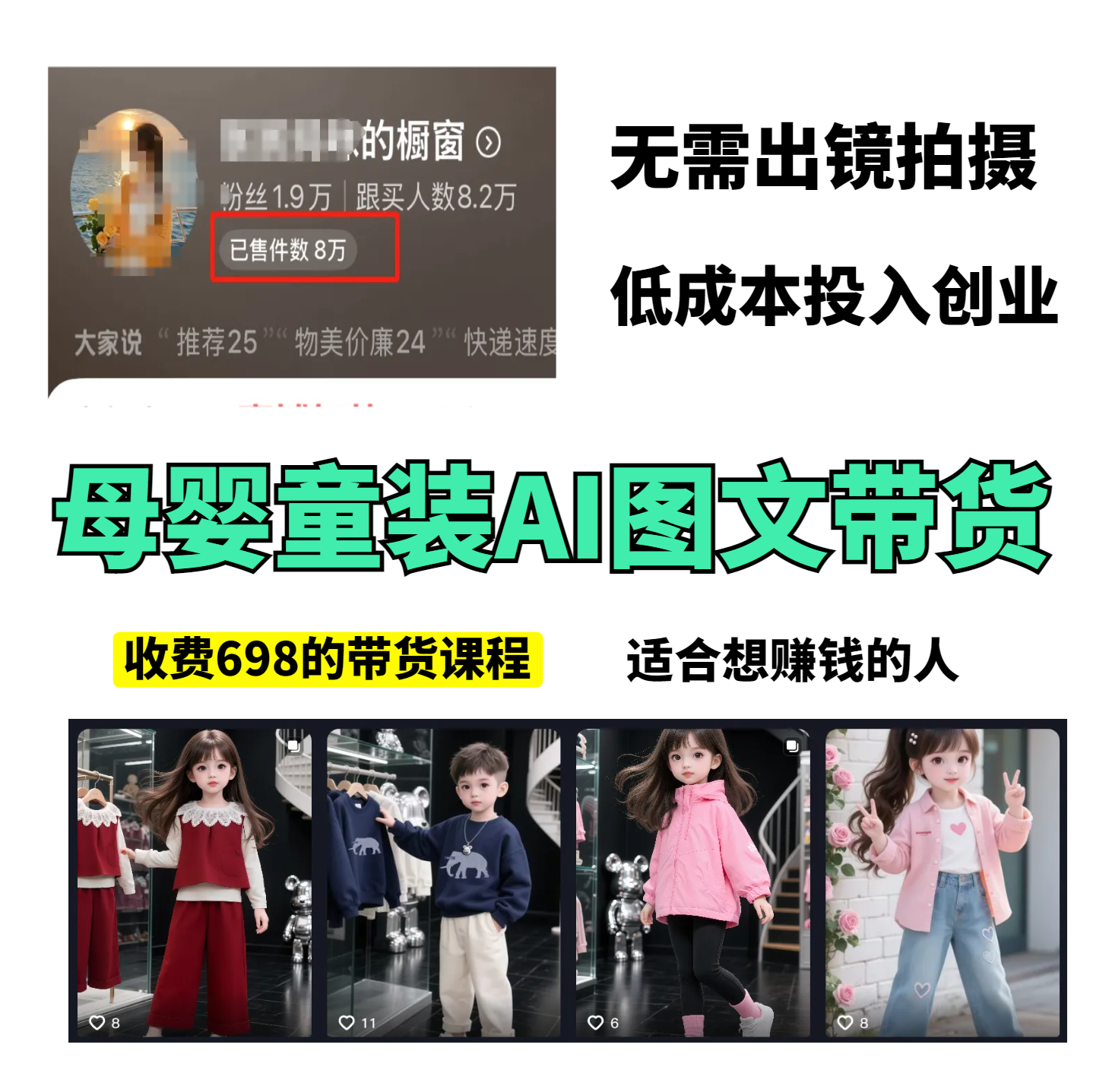 母婴童装图文带货，698的众筹课程