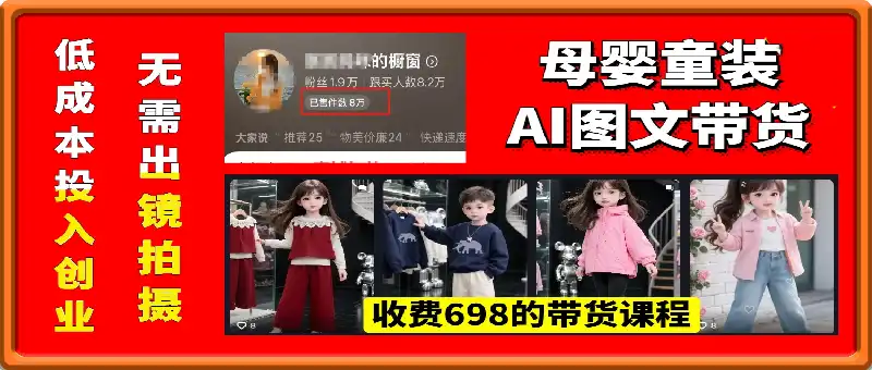 母婴童装图文带货，698的众筹课程