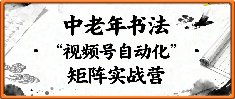 中老年丨书法丨视频号自动化矩阵实战营