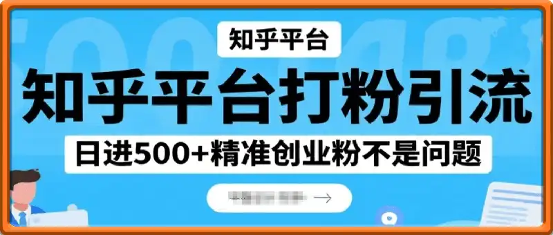 知乎超高权重流量平台，打粉引流，日进500+精准创业粉不是问题