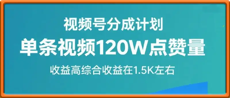 懒人赛道：视频号分成计划单条视频120W点赞量 收益高综合收益在1.5K左右
