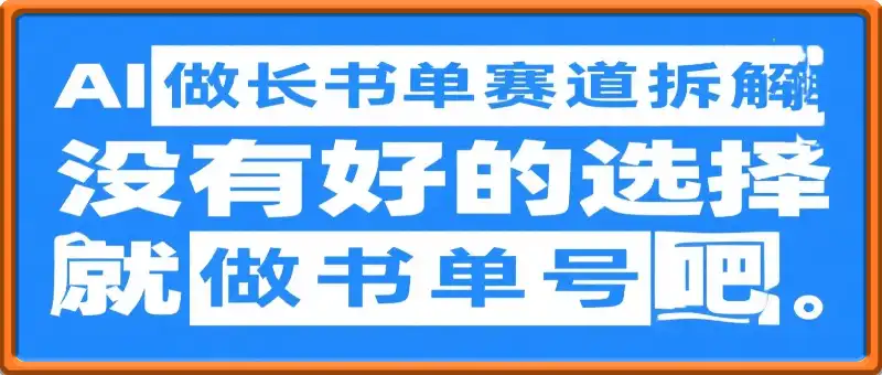 又爆了！用AI做长书单赛道拆解，涨粉变现两不误