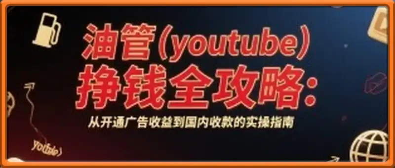 油管(youtube)挣钱全攻略：从开通广告收益到国内收款的实操指南(更新)