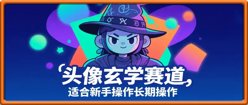 头像玄学赛道，自带流量，月入2W，适合新手操作，长期稳定项目