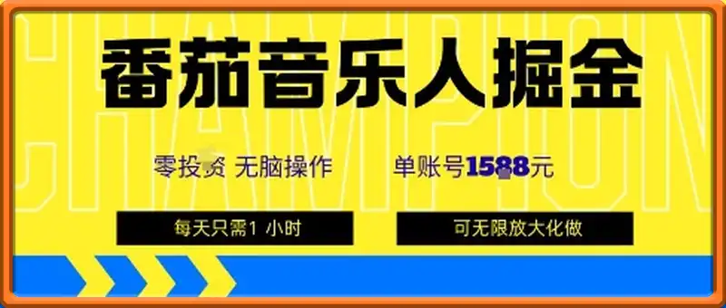 番茄音乐人掘金，单账号最高可撸1k+，可无限矩阵去做，零投入
