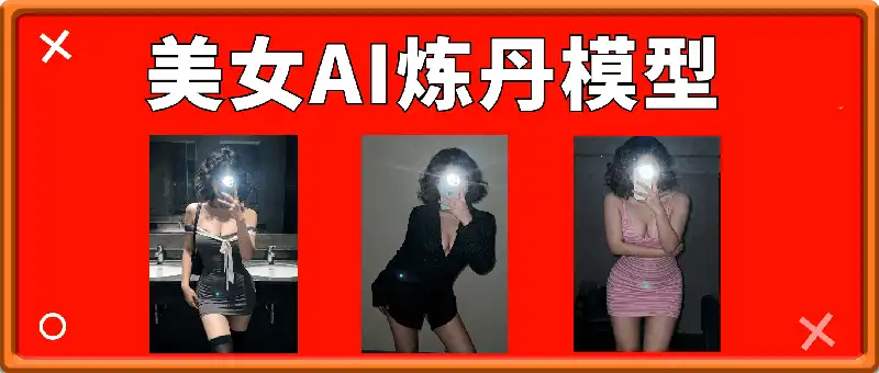美女AI炼丹提示词模型，内含工作流