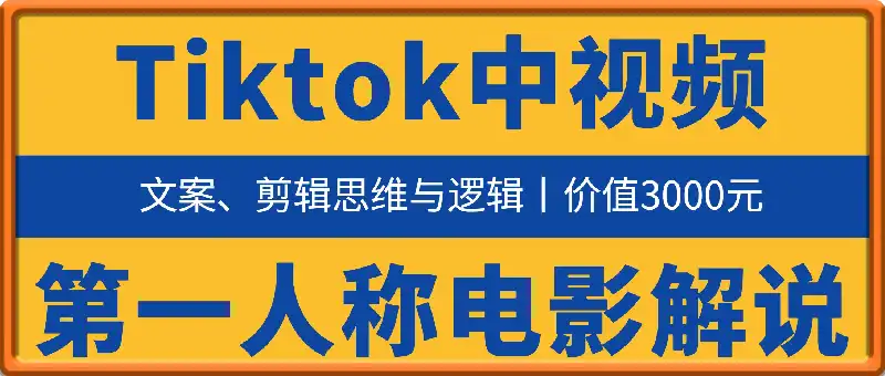 Tiktok中视频第一人称电影解说