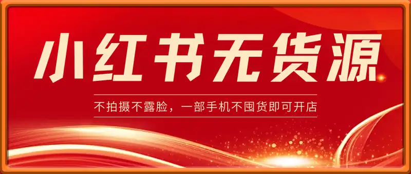 小红书无货源电商课程