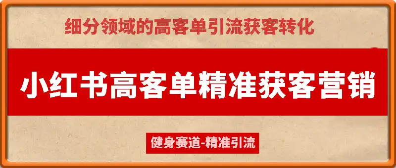 小红书高客单精准获客营销