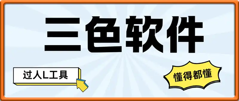 三色软件，过人L工具，懂得用