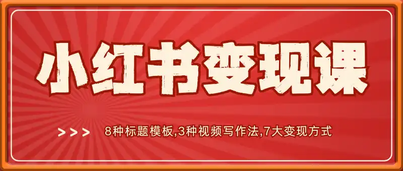 2025小红书变现课：8种标题模板,3种视频写作法,7大变现方式,3个月变现1万+