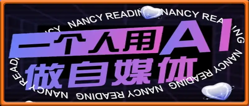 一个人用AI做自媒体，助力零基础者快速掌握自媒体技能，实现从起号到变现的突破(更新9月)