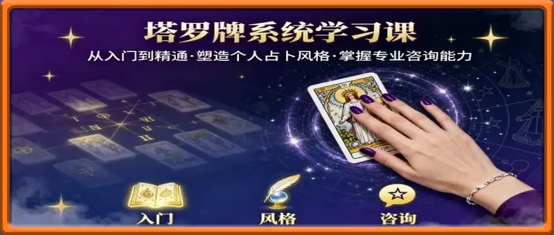 塔罗牌系统学习课，助你从入门到精通，塑造个人占卜风格，掌握专业咨询能力