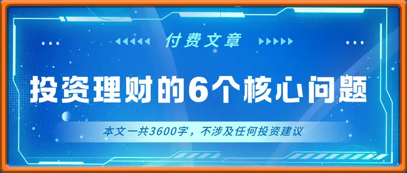 付费文：关于投资理财的6个核心问题