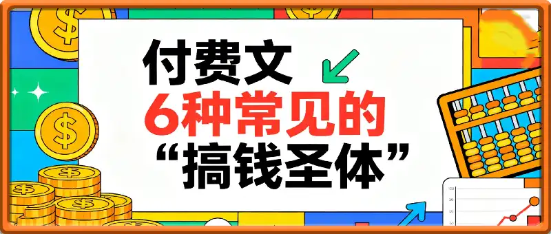 付费文：6种常见的“搞钱圣体”