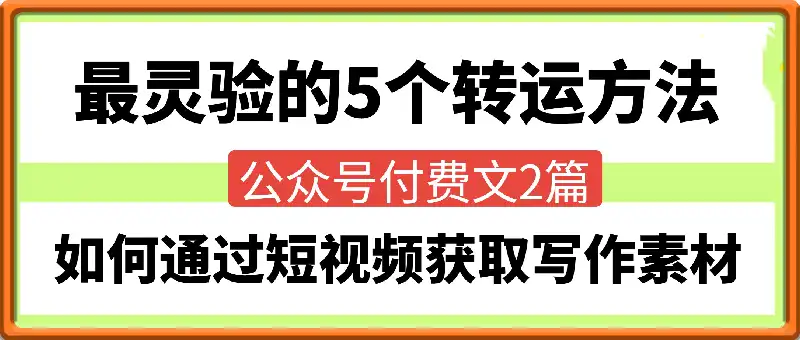 灵验的5个转运方法丨如何通过短视频获取写作素材？